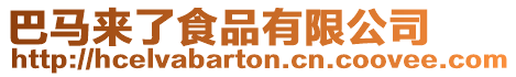 巴馬來了食品有限公司