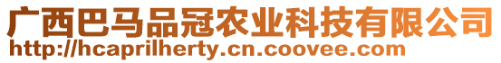 廣西巴馬品冠農(nóng)業(yè)科技有限公司