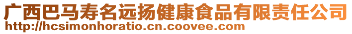 廣西巴馬壽名遠揚健康食品有限責任公司