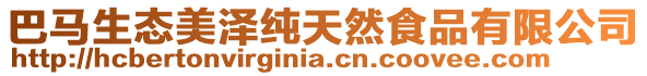 巴馬生態美澤純天然食品有限公司