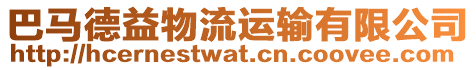 巴馬德益物流運輸有限公司