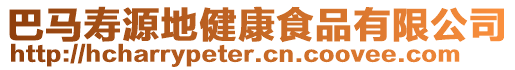 巴馬壽源地健康食品有限公司