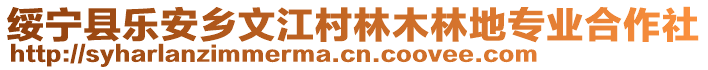 綏寧縣樂安鄉(xiāng)文江村林木林地專業(yè)合作社