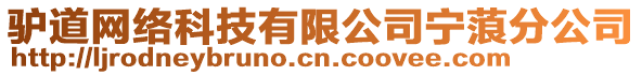 驢道網絡科技有限公司寧蒗分公司