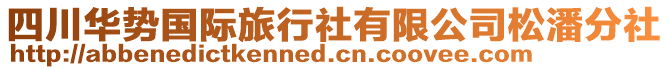 四川華勢國際旅行社有限公司松潘分社