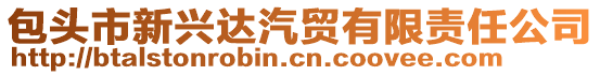 包頭市新興達汽貿(mào)有限責任公司