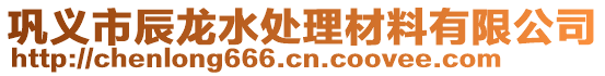 鞏義市辰龍水處理材料有限公司