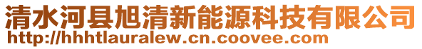 清水河縣旭清新能源科技有限公司