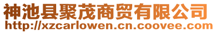 神池縣聚茂商貿(mào)有限公司