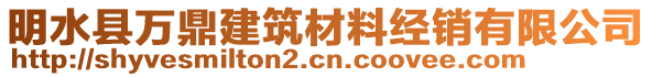 明水縣萬鼎建筑材料經(jīng)銷有限公司