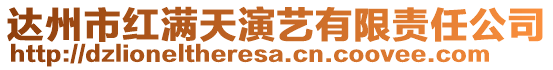 達州市紅滿天演藝有限責任公司