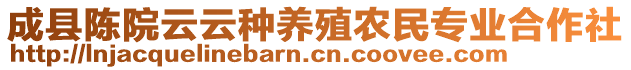 成縣陳院云云種養(yǎng)殖農(nóng)民專業(yè)合作社