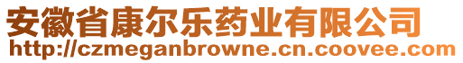 安徽省康爾樂藥業(yè)有限公司