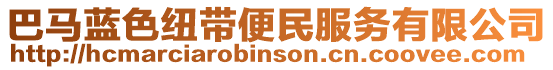 巴馬藍色紐帶便民服務有限公司
