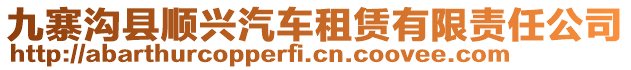 九寨溝縣順興汽車租賃有限責任公司