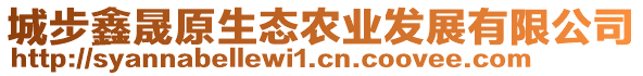 城步鑫晟原生態(tài)農(nóng)業(yè)發(fā)展有限公司