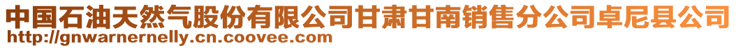 中國石油天然氣股份有限公司甘肅甘南銷售分公司卓尼縣公司