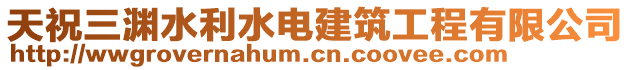 天祝三渊水利水电建筑工程有限公司