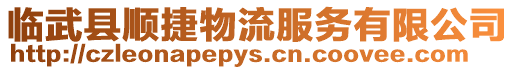 臨武縣順捷物流服務(wù)有限公司