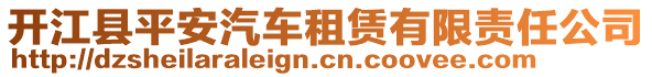 開(kāi)江縣平安汽車(chē)租賃有限責(zé)任公司