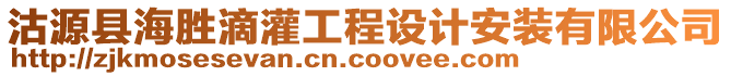 沽源縣海勝滴灌工程設(shè)計(jì)安裝有限公司