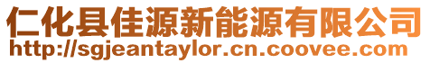 仁化縣佳源新能源有限公司