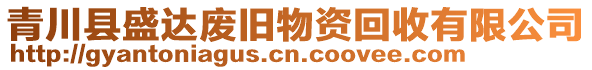 青川縣盛達(dá)廢舊物資回收有限公司