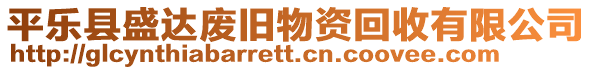 平樂(lè)縣盛達(dá)廢舊物資回收有限公司