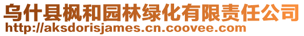 烏什縣楓和園林綠化有限責(zé)任公司