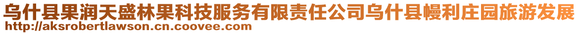 烏什縣果潤天盛林果科技服務(wù)有限責(zé)任公司烏什縣幔利莊園旅游發(fā)展