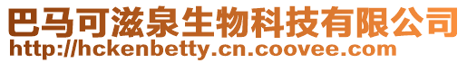 巴馬可滋泉生物科技有限公司