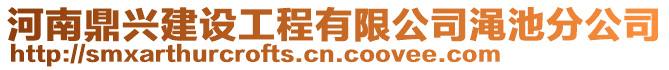 河南鼎兴建设工程有限公司渑池分公司