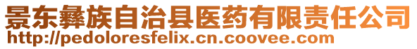 景東彝族自治縣醫(yī)藥有限責任公司