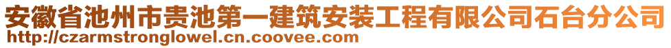 安徽省池州市貴池第一建筑安裝工程有限公司石臺(tái)分公司