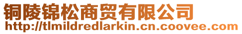 銅陵錦松商貿有限公司