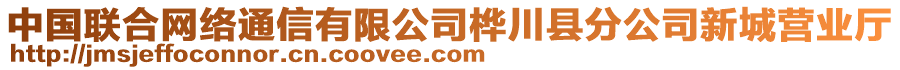 中國(guó)聯(lián)合網(wǎng)絡(luò)通信有限公司樺川縣分公司新城營(yíng)業(yè)廳