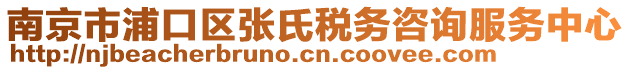 南京市浦口區(qū)張氏稅務(wù)咨詢(xún)服務(wù)中心