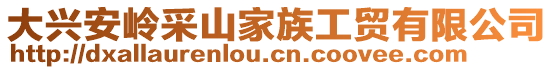 大興安嶺采山家族工貿(mào)有限公司