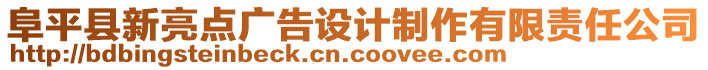 阜平縣新亮點廣告設(shè)計制作有限責(zé)任公司