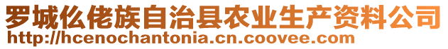 羅城仫佬族自治縣農(nóng)業(yè)生產(chǎn)資料公司