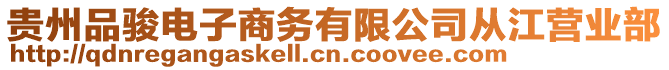 貴州品駿電子商務(wù)有限公司從江營業(yè)部