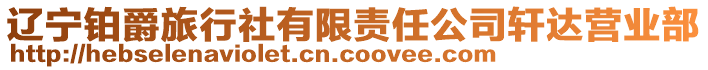 遼寧鉑爵旅行社有限責任公司軒達營業(yè)部