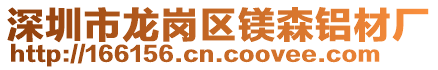 深圳市龍崗區(qū)鎂森鋁材廠