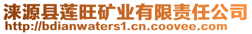 淶源縣蓮?fù)V業(yè)有限責(zé)任公司