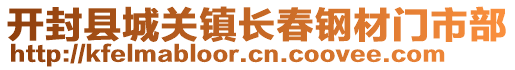 開封縣城關(guān)鎮(zhèn)長(zhǎng)春鋼材門市部