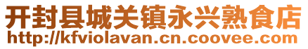 開封縣城關鎮永興熟食店