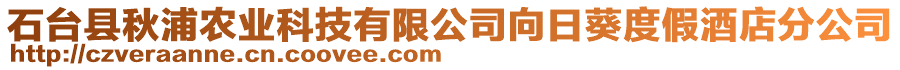 石臺(tái)縣秋浦農(nóng)業(yè)科技有限公司向日葵度假酒店分公司
