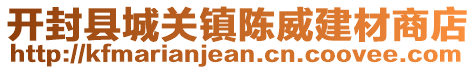 开封县城关镇陈威建材商店