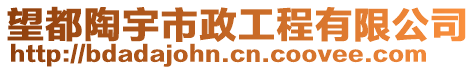 望都陶宇市政工程有限公司