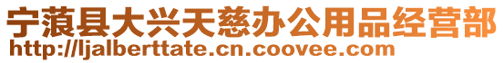 寧蒗縣大興天慈辦公用品經營部